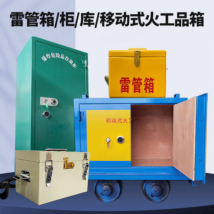 蓬溪矿用火工品临时存放库危险品存放的安全设计与规范
